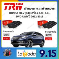 TRW ผ้าเบรค ก้ามเบรค รถยนต์ HONDA CR-V (G4) เครื่อง 2.0L, 2.4L 2WD AWD ฮอนด้า ซีอาร์-วี ปี 2012 - 2016 จัดส่งฟรี