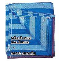 ผ้าใบ ฟ้าขาว ขนาด 3x5 เมตรเต็ม เคลือบ2หน้า เพิ่มอายุการใช้งาน (มีรูตาไก่)