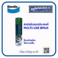 BENDIX สเปรย์เอนกประสงค์ เบนดิกซ์ (MULTI-USE) BMU4 400g ป้องกันสนิม และไล่ความชื้น 1 กระป๋อง