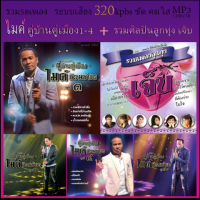 cd usb mp3 รวมเพลง ไมค์ ภิรมย์พร คู่บ้านคู่เมือง ชุดที่ 1-4+รวมศิลปินเพลงลูกทุ่ง เจ็บ รวม70เพลงคุณภาพ 320kbps เพลงเก่า #เพลงคลาสสิค #เพลงเก่า