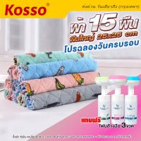 Kosso โปรฉลองวันครบรอบ ผ้า 15 ผืน!! ผืนใหญ่ 25*25cm ผ้าอเนกประสงค์ ผ้าขี้ริ้ว ผ้าเช็ดมือ เช็ดจาน ผ้าทำความสะอาด แถมฟรี โฟมล้างมือ 3ขวด 182 FXB