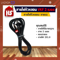 สายไฟหัวหลอม VKF ขาแบน 2 เมตร สายไฟ 2X1.0 อย่างดี (เก็บเงินปลายทาง)