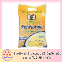 ช้างทิพย์ ข้าวหอมมะลิ ข้าวหอมมะลิเติมวิตามิน ขนาด 1.5 กก. รหัสสินค้า BICli8151pf