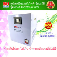 เครื่องปรับแรงดันไฟฟ้าอัตโนมัติ รุ่นSVC-2-15KW / 15000W