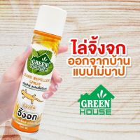 GREEN HOUSE สเปรย์กำจัดจิ้งจก 300 ml. สเปรย์ไล่จิ้งจก สเปรย์ป้องกันจิ้งจก จิ้งจก