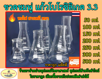 ขวดชมพู่ แก้ว โบโรซิลิเกต 3.3 ทนไฟ หนา 50 100 150 200 250 300 500 ml