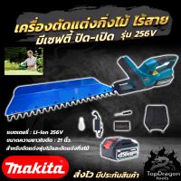 MAKITA เครื่องตัดแต่งกิ่งไม้ ไร้สาย 256V (AAA)สินค้า การันตี นำเข้าจากไต้หวันมีประกันศูนย์