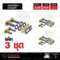 JOMTHAI ASAHI ข้อต่อโซ่ มอเตอร์ไซค์ บิ๊กไบค์ เบอร์ 520 X-ring สีทองบรรจุ 3 ข้อ มีทั้งกิ๊บล็อค และหมุดย้ำ  [ 520 X-RING GOLD CHAIN MASTER LINK JOINT DUAL LINK - 3 PCS ]