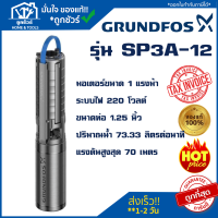 ปั๊มบาดาล GRUNDFOS รุ่น SP 1 แรง  SP3A-12 (10002112) SP5A-8 (05002108)  ปั๊ม1แรง สินค้าแท้100%