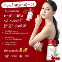 1 กระปุก 390 บาท Gluta cone กลูต้า ซีโอเน่ อาหารเสริมเพื่อผิวสวย สำหรับผิวที่ดีขึ้น ฝ้า กระ ฝังลึก เรียบเนียน 1 กล่อง 40 แคปซูล