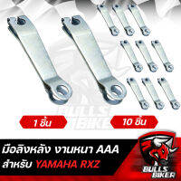 มือลิงหลัง มือลิง สำหรับ YAMAHA RXZ งานหนา AAA เลือกจำนวนด้านใน