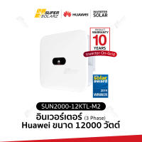 12 กิโลวัตต์ 3 เฟส [อินเวอร์เตอร์ Huawei]