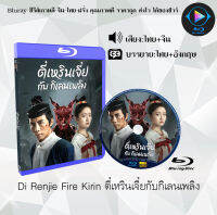 Bluray FullHD 1080p หนังจีน เรื่อง Di Renjie Fire Kirin ตี๋เหรินเจี๋ยกับกิเลนเพลิง : 1 แผ่น (เสียงไทย+เสียงจีน+ซับไทย) ** ไม่สามารถเล่นได้กับเครื่องเล่น DVD **