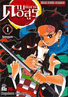 หนังสือ ดาบพิฆาตอสูร ล.1  การ์ตูนญี่ปุ่น มังงะ การ์ตูนไทย สำนักพิมพ์ Siam Inter Comics  ผู้แต่ง Koyoharu Gotouge  [สินค้าพร้อมส่ง] # ร้านหนังสือแห่งความลับ