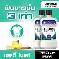 [แพ็คคู่] ลิสเตอรีน น้ำยาบ้วนปาก เฮลตี้ ไบรท์ 750 มล. x 2 Listerine mouthwash Healthy bright 750 ml. x 2