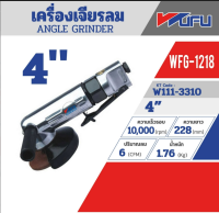 WUFU รุ่น WFG-1218 ANGLE GRINDER เครื่องเจียร์ลม 4 สวิทซ์บีบ ของแท้รับประกัน