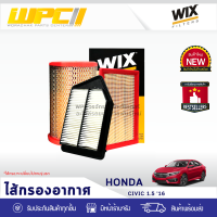 WIX ไส้กรองอากาศ HONDA: CIVIC 1.5L ปี16 ซีวิค 1.5L ปี16*