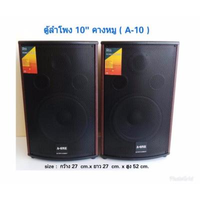 BOOKSHELF  SPEAKER  ตู้ลําโพง10นิ้ว ตู้พร้อมดอกลำโพง10นิ้ว 2 ทาง 400W ตู้ลำโพงแขวนผนัง ตู้ลำโพงตั้งพื้น‎ รุ่น A-10 (แพ็ค 2ตู้/1คู่)