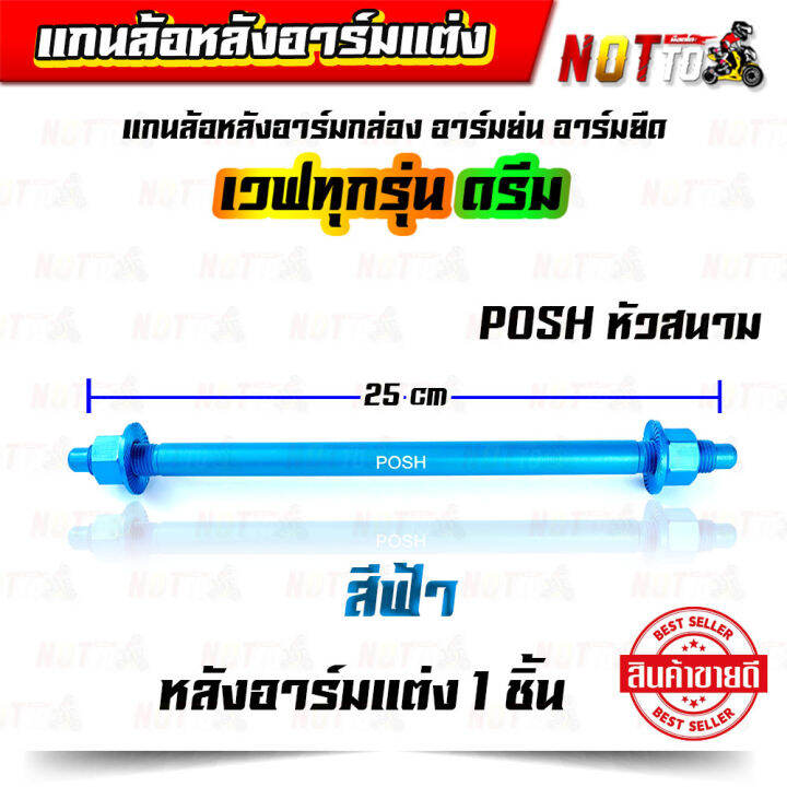 แกนล้อหลังสวิงอาร์มแต่ง-อาร์มกล่อง-อาร์มย่น-อาร์มยืด-มิเนียมพอส-เวฟทุกรุ่น-ดรีม-สวย-สีสด-มิเนียมชุบแข็ง-แกนล้อหลัง-แกนล้อหลังแต่ง