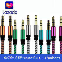 สาย AUX 3.5 มม. สาย AUX เสียบกับโทรศัพท์มือถือ เข้ากับลำโพง เครื่องเสียงบ้าน ,รถยนต์ สินค้าพร้อมส่ง (จัดส่งสินค้าคละสี)