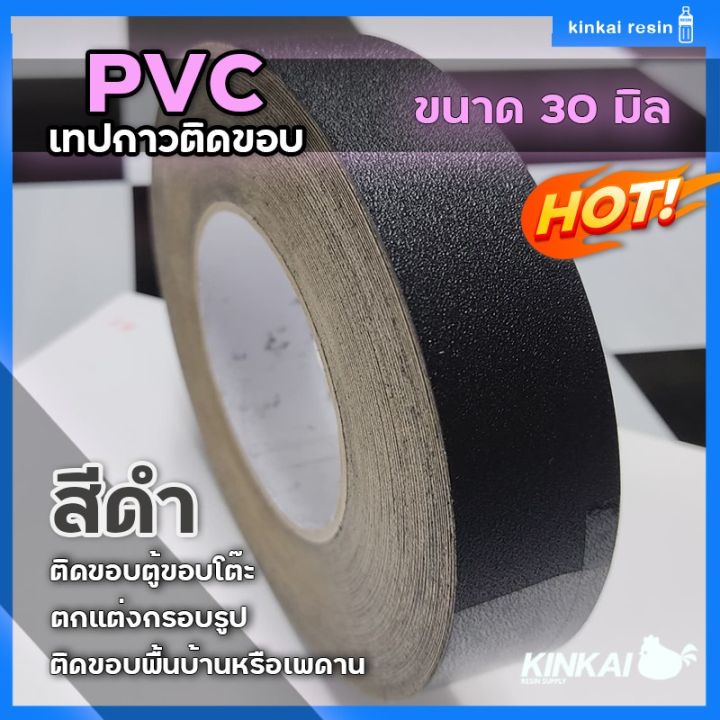 pvc-เทปกาว-สีดำ-ติดกรอบรูป-ขนาด-30-มิล-เทปติดกรอบรูป-เทปติดกรอบลอย-ปิดขอบเฟอร์นิเจอร์-เทปติดขอบโต๊ะ-กันน้ำ