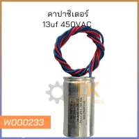 คาปาซิเตอร์เครื่องซักผ้า แคปรัน  13uF 450V Capacitor  (กลม มีสาย)