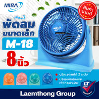 Mira พัดลมตั้งโต๊ะ เทอร์โบ 8นิ้ว รุ่น M-18 (มีหลายสี พร้อมส่ง) : ltgroup