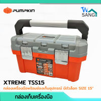 กล่องเครื่องมือ กล่องเก็บเครื่องมือ PUMPKIN XTREM TSS15 พร้อมช่องเก็บอุปกรณ์ มีตัวล็อกฝา SIZE 15" wsang