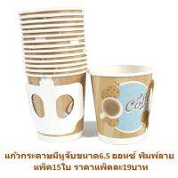 แก้วกระดาษมีหู (ลายสกรีน) 6.5 ออนซ์ (ชุด 15 ใบ) คละสี คละลาย BB164