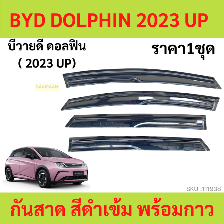กันสาด BYD Dolphin EV 2023 2024 บีวายดี ดอลฟิน   คิ้วกันสาด   กันสาดประตู คิ้วกันสาดประตู คิ้วกันสาด