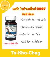 เมก้า ไวต้าเพล็กซ์ 2007 ยาไก่ชน ยาไก่ตี บำรุงกำลัง ลดการเมื่อยล้า ช่งยฟอกเลือด บำรุงตับ แข็งแรงปราดเปรียว