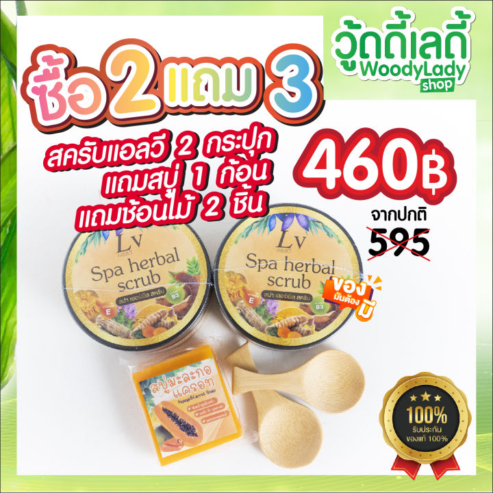 สครับสปาเฮอร์เบิล-lv-spa-herbal-scrub-ขัดผิวด้วยสมุนไพรเพื่อผิวสุขภาพดี-กระจ่างใส-โปร2กรุปุก