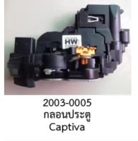 ชุดกลอน ล็อคประตู หลังซ้าย CHEVROLET CAPTIVA R.L. ปี 2005 -2012