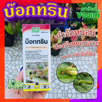 บ๊อกทริน 100 มิลลิลิตร ? บ๊อกทริน ไซเพอร์เมทริน เจียไต๋ กำจัดหนอน ป้องกันหนอนเจาะ?