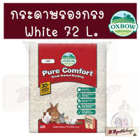 oxbow กระดาษรองกรง Pure Comfort  (White 72 L) ขนาดใหญ่จุใจ สำหรับหนู แฮมสเตอร์ แก๊สบี้