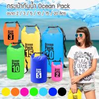 กระเป๋ากันน้ำแบบพกพาขนาด 2L/3L/5L/10L/15L/20L（2Lไม่แถมสาย) Ocean Pack กระเป๋ากันน้ำ7สี