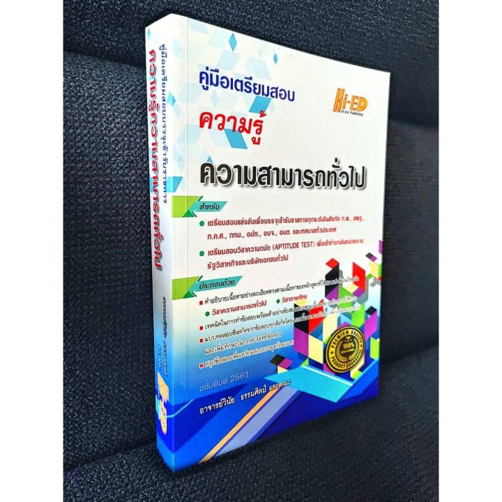 คู่มือเตรียมสอบ-ความรู้ความสามารถทั่วไป-hi-ed-แถมฟรีปกใส-สอบท้องถิ่น-ก-พ-สพฐ-ก-ค-ศ-กทม-เทศบาล-ไฮเอ็ด