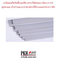 รางร้อยสายไฟ  รางเก็บสายไฟ ติดพื้นแบบโค้ง UPVCไม่มีแถบกาว มี2สี ขาว,เทา CT 275 (สูง16 mm, กว้าง75 mm, ยาว1.96 เมตร) ยี่ห้อ Leetech จำนวน 1 เส้น