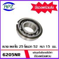 6205NR  ตลับลูกปืนเม็ดกลมร่องลึกแบบไม่มีฝา  มีร่องพร้อมแหวน จำนวน 1 ตลับ  ( DEEP GROOVE BALL BEARINGS ) 6205 NR   จัดจำหน่ายโดย Apz สินค้ารับประกันคุณภาพ