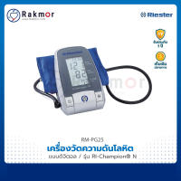 Riester เครื่องวัดความดันดิจิตอล รุ่น RI-Champion® N เครื่องวัดความดันโลหิต Blood Pressure Monitor