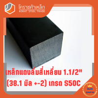 เหล็กสี่เหลี่ยม ตัน S50C  1.1/2 นิ้ว (ประมาณ 38.1 มิล ) สี่เหลี่ยมแดง S50C square Bar โคราชค้าเหล็ก ความยาวดูที่ตัวเลือกสินค้า