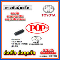 ยางหุ้มแร็ค TOYOTA AT190  ท้ายโด่ง POWER ยางกันฝุ่นแร็ค พวงมาลัย คุณภาพเทียบแท้ OEM ตรงรุ่น 45535-33010