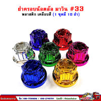 ฝาครอบน๊อตล้อ รถบรรทุก ครอบดุมล้อ เบอร์ 33 (รุ่นมาวิน) 1 ชุดมี 10 ฝา #33