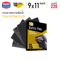 กระดาษทราย เบอร์ 220 กระดาษทรายน้ำ TOA Extra Flex 230mm x 280mm (9 x11 ) จำนวน 10 แผ่น