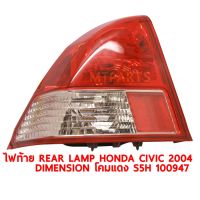 ไฟท้าย REAR LAMP HONDA CIVIC 2003 โคมแดง S5H ไดเมนชั่น ซ้าย ของแท้ 100947-L