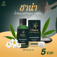 ชาน่า (Chana Massage Oil) น้ำมันนวดสมุนไพร ขนาด 32 ml.