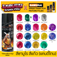 สีสเปร์ยซามูไร สีแก้ว แคนดี้โทน แดงแก้ว / ชมพูแก้ว / ม่วงแก้ว / น้ำเงินแก้ว / ดำแก้ว / เขียวแก้ว - ขนาด 400ml (ควรใช้คู่กับรองพื้นเงิน UCY113)