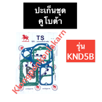 ปะเก็นชุด KND5B คูโบต้า ปะเก็นชุดคูโบต้า ปะเก็นชุดKND ปะเก็นชุดKND5B