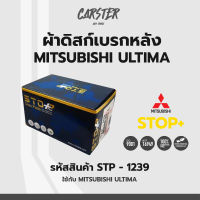 ดิสก์เบรกหลัง / ดิสก์เบรคหลัง / ผ้าเบรคหลัง Mitsubishi Ultima รหัส STP1239