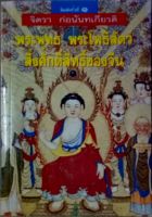 พระพุทธ พระโพธิสัตว์ สิ่งศักดิ์สิทธิ์ของจีน ฉบับพิมพ์ครั้งแรก